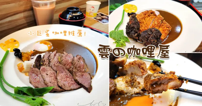 【松山區咖哩推薦】雲の咖哩屋 ➤ 小巨蛋美食，超好吃平價咖哩！奢華和牛咖哩，黑嚕嚕多汁雞塊！育達高職周