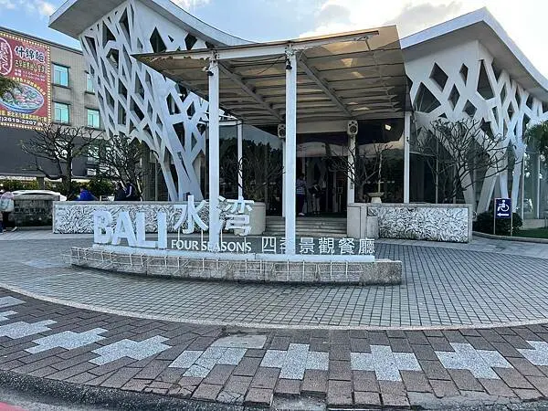 新北八里-峇厘島風格餐廳，傍晚還可以看著夕陽下山