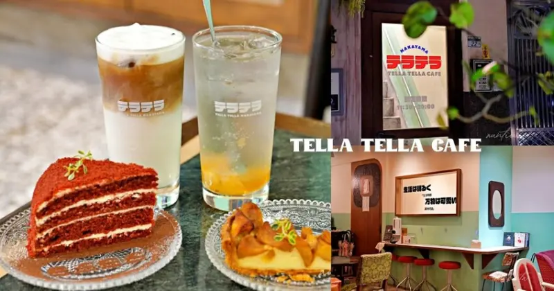 【台北】中山站｜Tella Tella Cafe，香濃紅絲絨蛋糕，赤峰街日式復古昭和風咖啡廳