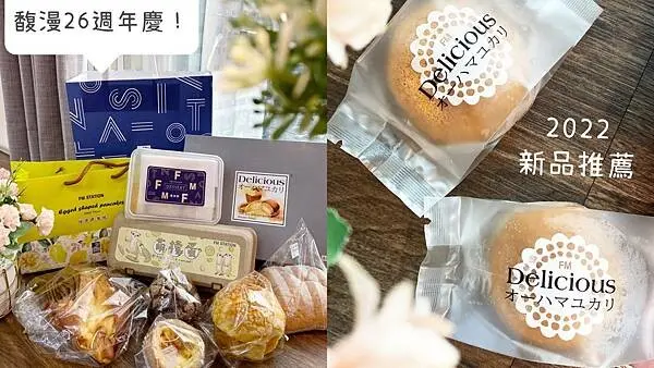 馥漫麵包花園歡慶26週年！8款麵包、蛋糕、伴手禮推薦｜ 26週年限量桌曆