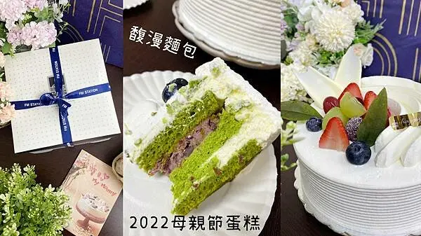 馥漫麵包花園 2022母親節蛋糕開跑啦！8款美味蛋糕任你選｜即日起～5/5止享早鳥優惠｜兩款可愛好吃糕點悄悄上市