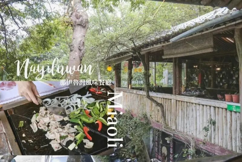 石板烤肉DIY，隱身在深山的原住民風味餐 ｜苗栗南庄 那伊魯灣風味餐廳