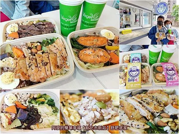 ﹝新北市新莊﹞舒肥底家　舒肥健康餐盒也可以很好看、很好吃，青菜還來至自家契作的無農藥生菜農場　／營養師的理想餐盒／雙纖綠拿鐵很好喝／新莊外送便當推薦／新莊美食推薦