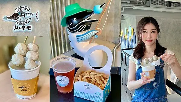 [淡水美食] 丸啤吧 Fish Ball Beer Bar 淡水老街登峰魚酥 魚丸精釀啤酒 淡水小吃推薦 @蛋寶趴趴go