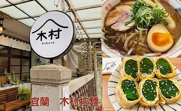 宜蘭美食》老宅拉麵店【木村 KIMURA】隱藏巷弄的溫馨小館，暗黑系黑蒜拉麵，可以喝到一滴都不剩