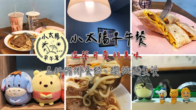 ［吃In台北］小太陽早午餐|溫馨可愛的美味|里肌豬排、鐵板麵套餐|南京三民.貳拾叁