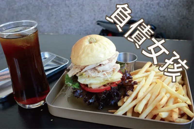 吃。台南美食｜中西區。「負債女孩」IG人氣老宅早午餐，專賣各式漢堡創意料理，兩位年輕女生共同經營的文青