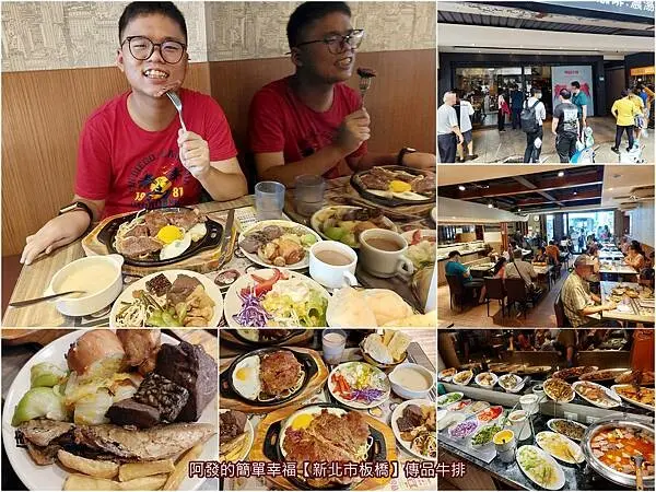 ﹝新北市板橋﹞傳品牛排　平日中午也需排隊等，高CP值含豐富自助吧吃到飽，兒子吃的比我還開心的的台式平價牛排　／板橋平價牛排／板橋高CP值牛排／捷運府中站美食