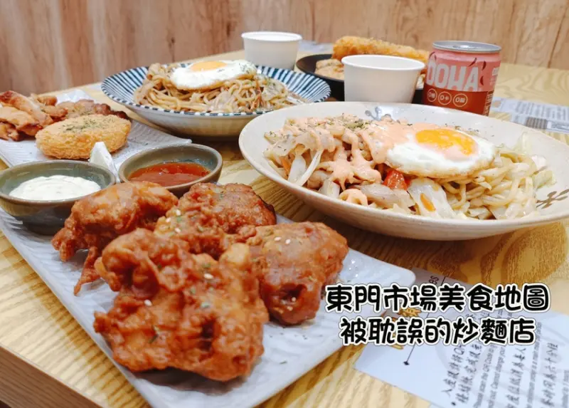 東門市場美食「被耽誤的炒麵店」，一口接一口香氣四溢的炒麵讓人口齒留香，推必點明太子炒麵豆漿無限續