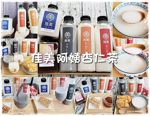 【團購】佳美阿姨杏仁茶 天然飲品香醇濃郁喝出古早味～ 母親節活動ing<96折優惠碼TRU4KXYH>輸入即享優惠!!