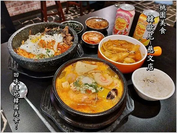 桃園美食│ 韓食控不出國也能吃，平價韓式料理推薦 韓歐尼-慈文店 韓式小菜搭配套餐更划算！深受在地學生族、小資族喜愛，饕客們在大啖之於都會情不自禁地說出맛있다~/免費供應還提供汽車停車位
