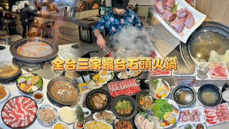 新竹縣竹北市全台三家台味十足石頭火鍋推薦！沒吃過別說你是台客！ 被火鍋耽誤快炒店「狂一鍋」 小資族最愛「石二鍋」 台客火鍋之王「萬客什鍋」 - 跟著踢小米吃喝玩樂趣