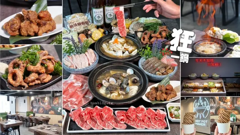 說到台式石頭火鍋，怎麼能錯過這間「狂一鍋竹北自強店」！湯底推薦燒酒烏骨雞鍋、生炒花枝鍋，炸物功夫排骨酥、紅吱吱魷魚好吃到讓人驚艷，根本是被火鍋耽誤的炸物店！ - 阿華田的美食日記