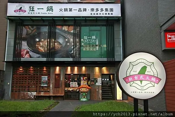 全台最大火鍋集團樂多多旗下排隊宵夜名店【狂一鍋】新台式火鍋來竹北插旗囉！