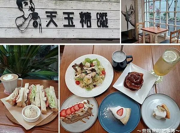 新店．捷運大坪林．天玉糖咖啡 (早午餐 / 甜點 / 咖啡)