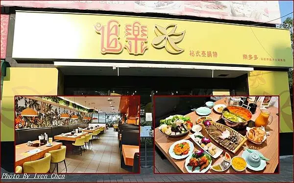 《板橋泰式火鍋美食》不用去南洋也可享受到的豐富泰式火鍋/ 浪漫如夢泰海派雙人套餐/經典祕製泰式冬陰功鍋/南洋綠咖哩鍋/火鍋第一品牌/火鍋迷必吃名店-『追樂祕式泰鍋物 』 Ivenの窩食在分享