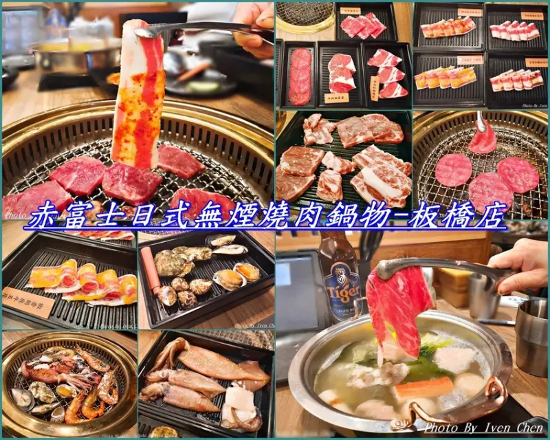 《板橋燒烤吃到飽》火烤二吃的極致/府中站商圈新開幕燒烤吃到飽/Tiger啤酒無限暢飲/當月壽星用餐85折『赤富士日式無煙燒肉鍋物-板橋店』Ivenの窩食在分享
