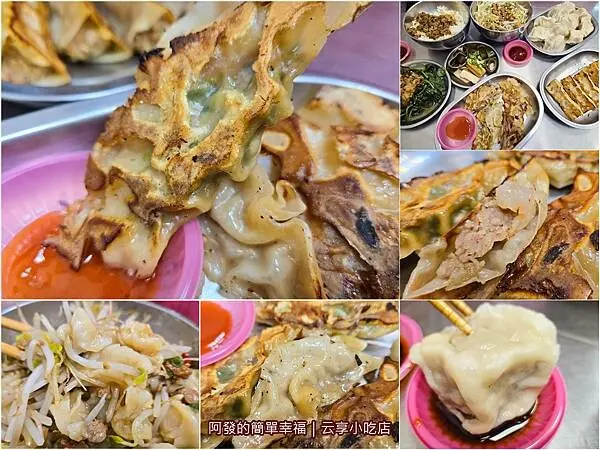 ﹝新北市﹞云享小吃店　看似鍋貼非鍋貼的〝扁食貼〞&看似刀削非刀削的〝餃皮麵〞　∕扁食鍋貼水餃專賣∕新莊特色小吃