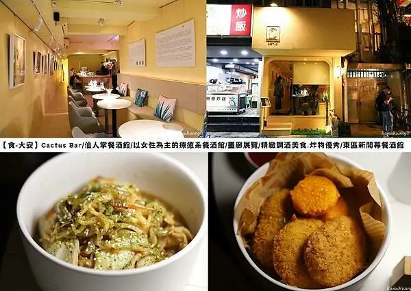 【食￭大安】Cactus Bar/仙人掌餐酒館/以女性為主的療癒系餐酒館/畫廊展覽/精緻調酒美食.炸物優秀/東區新開