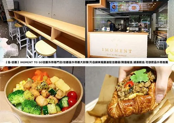【食￭信義】IMOMENT TO GO信義外帶專門店/信義區外帶義大利麵/天母網美餐廳進駐信義區/異國餐盒.健康輕食.