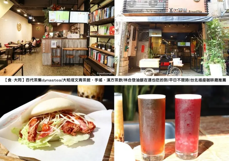【食￭大同】百代茶集dynastea/大稻埕文青茶館，手搖，漢方茶飲/林合發油飯在這也吃的到/平日不限時/台北插