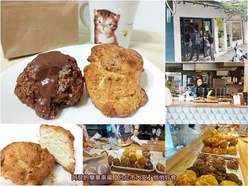 ﹝台北市大安﹞悄悄好食（永康店）　小小店面卻是司康控們大推必吃的人氣名店～　／台北手工司康專賣店／永康街必吃甜點
