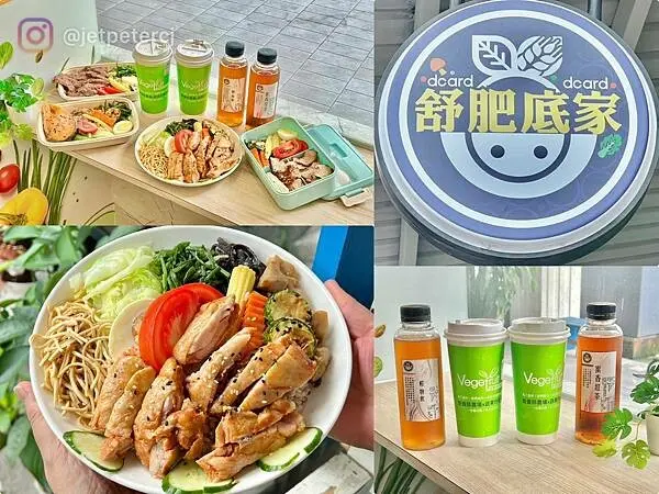 （板橋健康餐盒）舒肥底家～營養師理想餐盒好吃又健康！清爽不油膩、蛋白質超高、吃得超滿足～舒肥底家菜單