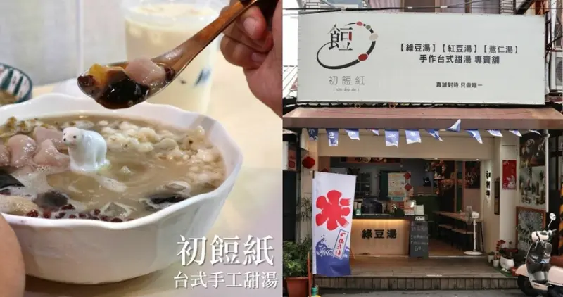 嘉義西區甜品|初餖紙-手作台式甜湯專賣店．配料當日現煮，招牌炭焙綠豆感受古早焦香氣息~夏日新品綜合冰六種配料只要60元!