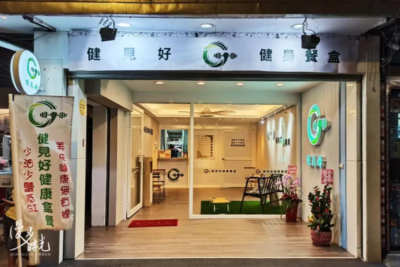 新北美食／健見好健身餐盒－新店最好吃的低碳健身便當，薑黃黎麥飯令人著迷