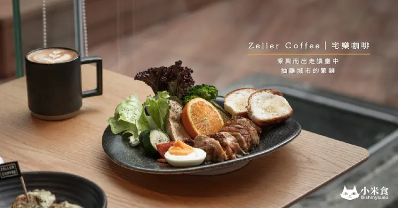 Zeller Coffee 宅樂咖啡｜乘興而出走讀臺中。抽離城市的繁雜｜台中火車站｜綠空廊道｜露營風早午餐｜餐酒館｜輕食甜點下午茶