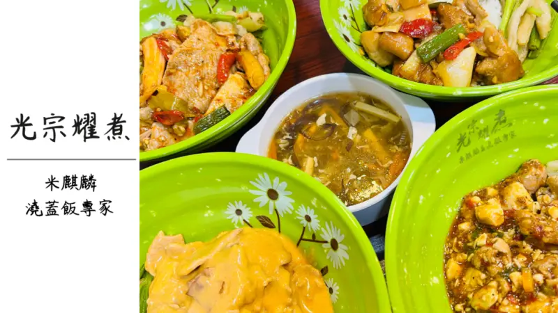 【光宗耀煮】米麒麟澆蓋飯專家，頂級食材經濟實惠大份量！米其林中西餐雙主廚研發，傳說中的麒麟之舌問世！