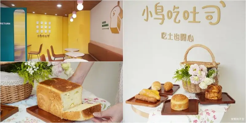 ［新莊幸福站－小鳥吃吐司］文青風麵包烘焙坊，這裡買麵包需要拚手速？推薦會呼吸的羅勒鹽之花起司生吐司，楓糖肉桂捲，親民價要讓新莊人吃到高品質吐司。 - 安妮的天空