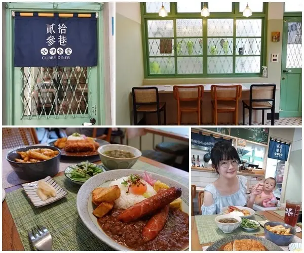 貳拾參巷咖哩食堂｜飄香在宜蘭舊城區巷弄裡的老屋咖哩．親子友善