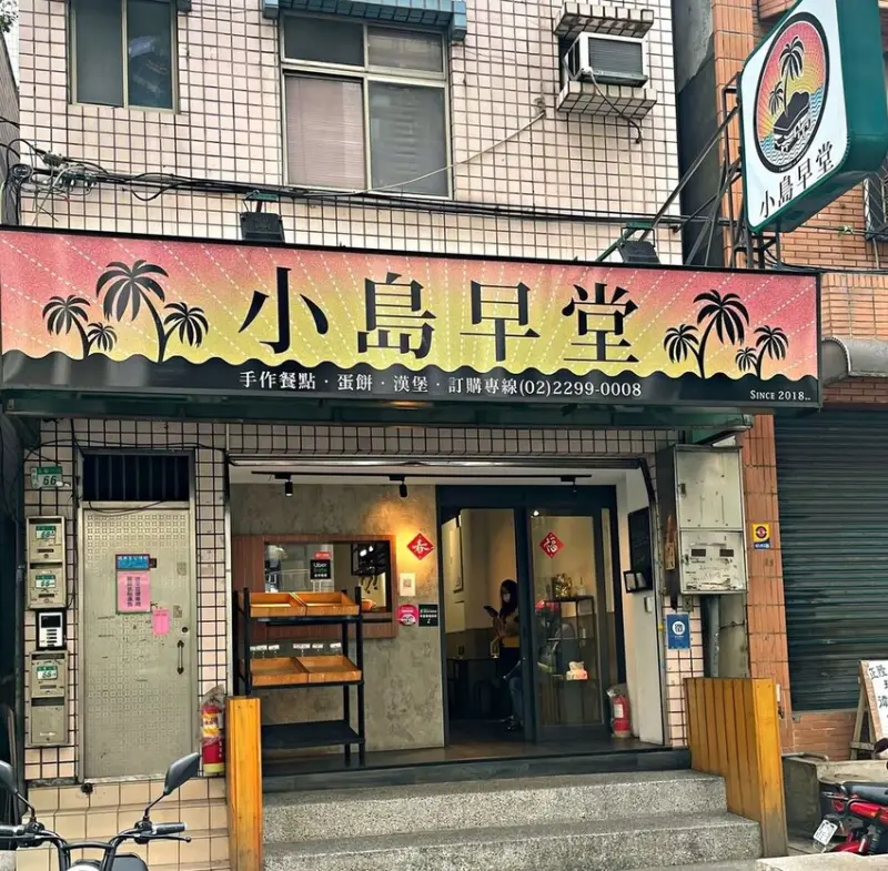 A3新北產業園區｜五股工業區隱藏美食早餐 ‧ 小島早堂吃到特色胡麻蘿蔔糕 ‧ 多元化早餐店