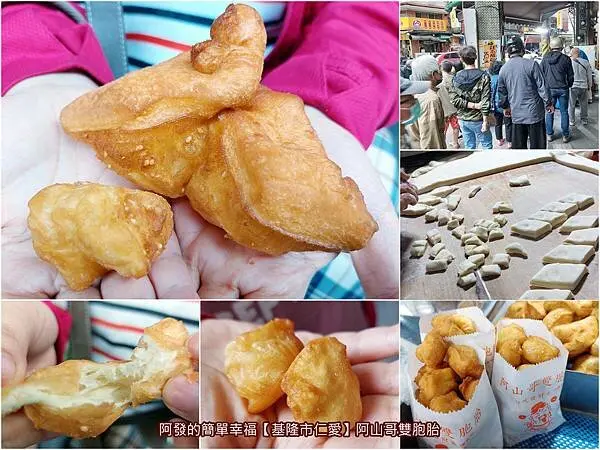 ﹝基隆市仁愛﹞阿山哥雙胞胎　在地五十年傳統雙胞胎，竟化身為小巧可愛的〝一口吃發財蛋〞~　／正港古早味／基隆銅板美食／孝三路美食／基隆特色美食