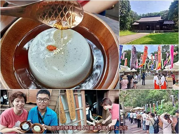 ﹝桃園市桃園﹞井上豆花　鳥居、神社、鯉魚旗海相伴，日本傳統古色古香氛圍下的人氣豆花店　／全台唯一神社豆花／寒天豆花／桃園神社／鯉魚流光祭