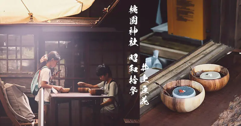 井上豆花 | 隱身桃園神社昭和拾參的豆花店