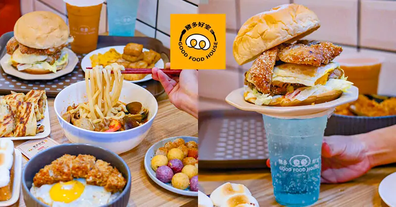 豬多好室深夜早午餐 清大店 | 凌晨一點吃大雞排蛋漢堡、滷肉飯、麻辣烏龍麵，還有QQ球、炸湯圓、黃金泡菜蘿蔔糕小點心