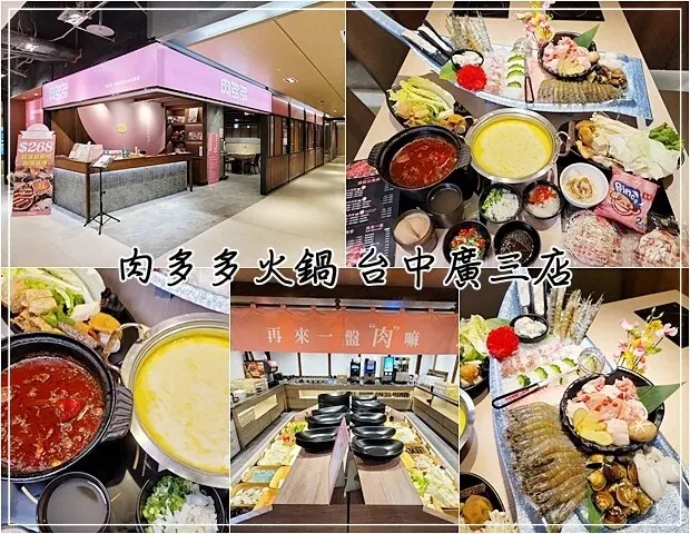 【西區】「樂多多集團」最歡樂最大的火鍋集團－肉多多火鍋廣三店－火鍋第一品牌 三人行，必有麻辣吃!! 三份套餐即贈一鍋爆炒川府麻辣鍋！壽星過生日慶生送肉肉蛋糕