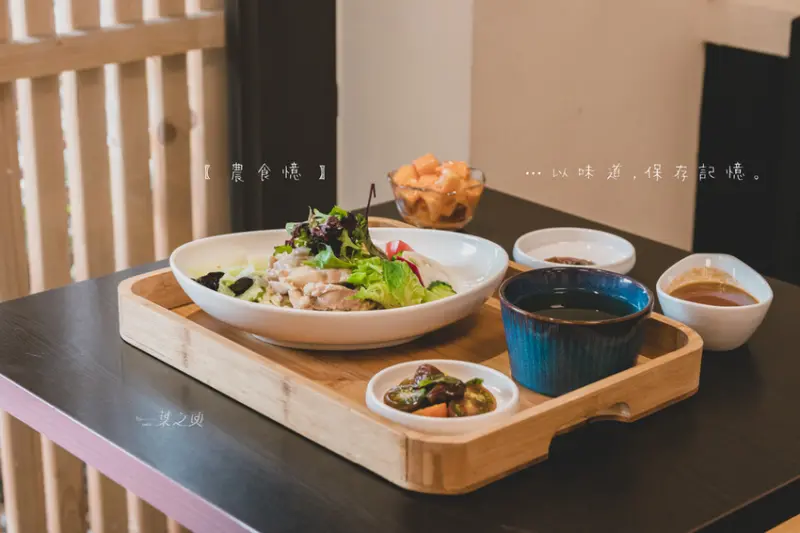農食憶料理坊-生態廚師回到家鄉,以味道保存記憶/彰化美食推薦