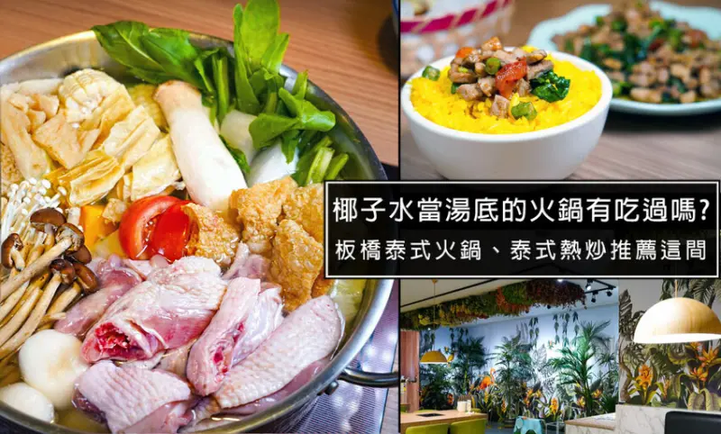 板橋追樂秘式泰鍋物-推薦必吃!超美味宮廷名膳椰子雞，不用出國也能享受道地泰鍋物