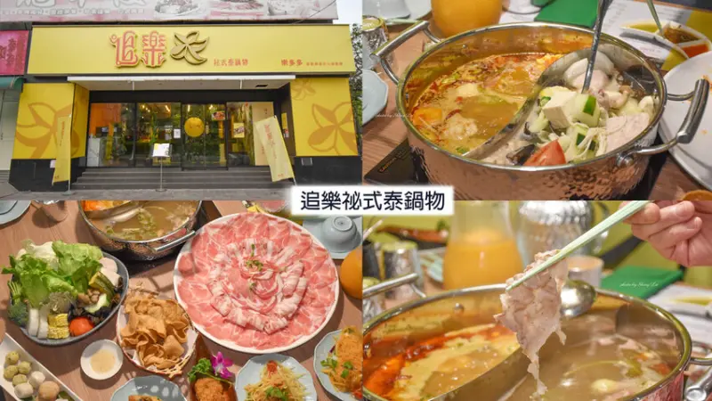 泰式火鍋│湯底有六種選擇，套餐附涼拌青木瓜跟蝦餅，好吃美味又彭湃