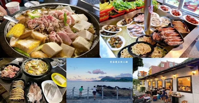 基隆石頭火鍋 ❙ 望海巷石頭火鍋 ❙ 以盤計價、看海吃石頭火鍋太享受!