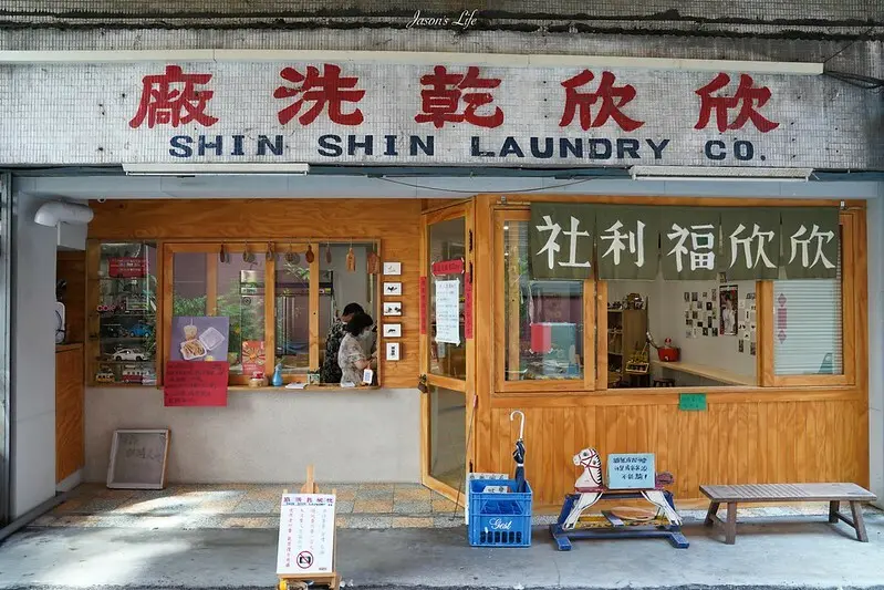 【台中中區｜美食】欣欣福利社-欣欣乾洗廠。台中老屋改造，洗衣店內吃文青早午餐、下午茶