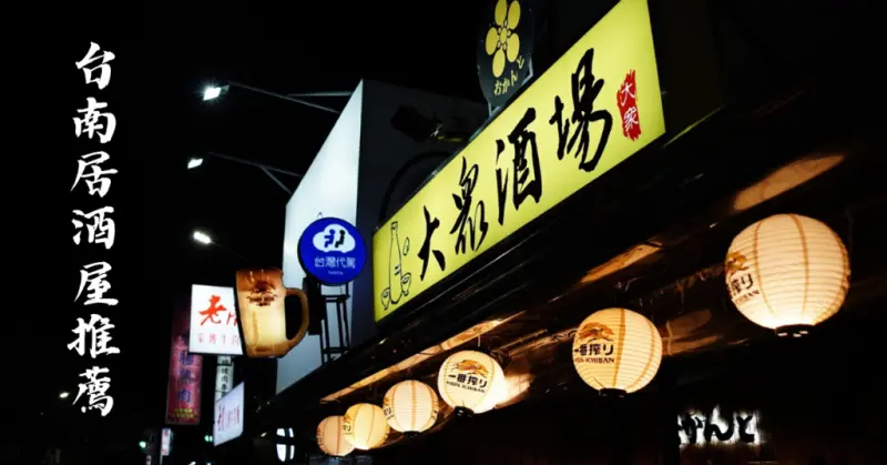 台南居酒屋推薦【おかんと大眾酒場】台南必吃保安路美食│揪朋友聚餐小酌好選擇│鹹香味美下酒下飯│燒烤/熱炒/炸物/日式料理/丼飯
