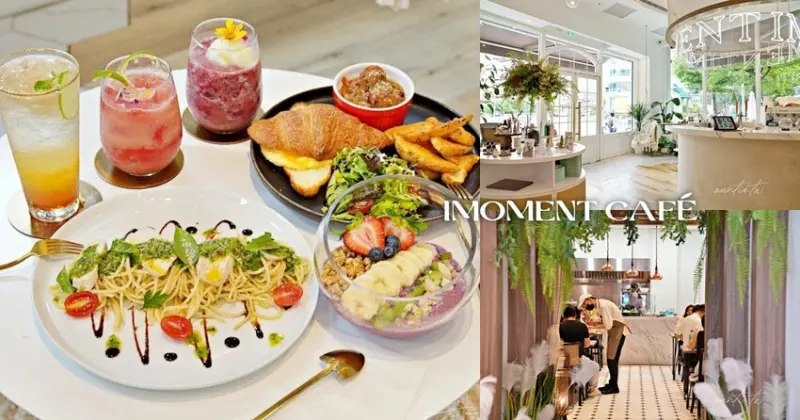 【台北】天母｜IMOMENT CAFÉ 享當下，純白色系歐系咖啡廳，夏季新品義式冷麵，天母咖啡廳推薦