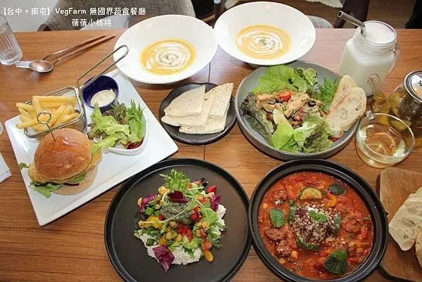 【台中蔬食餐廳推薦】VegFarm 無國界蔬食餐廳⎪多國純素料理⎪離捷運文心森林公園站只要步行5分鐘，無蛋、無