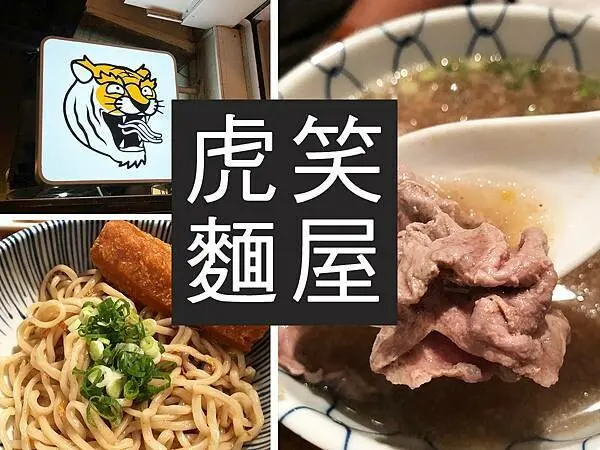 【台北】虎笑麵屋｜這口牛肉湯有著台南的味道，老虎麵很中胃袋｜柴貓趴趴走