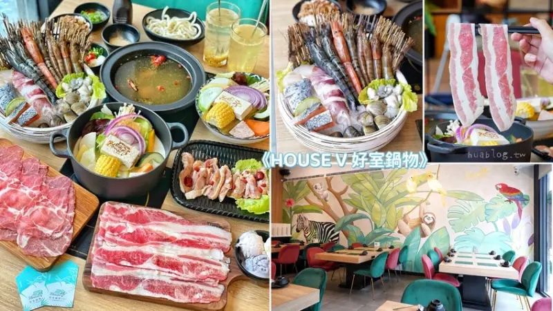 新竹火鍋推薦『House V 好室鍋物新竹動物園店』，主打高級冷藏肉品，多款用心熬煮湯頭，更還有動物彩繪牆，有著叢林風的用餐空間，絕對是聚餐新選擇！ - 阿華田的美食日記