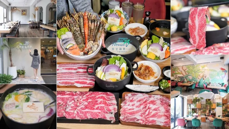 彷彿置身在叢林裡的餐廳！「House V 好室鍋物新竹動物園店」主打精緻個人鍋物、多款特色湯頭選擇，還有多種雙人海陸套餐可以選擇，絕對是你聚餐的好選擇！ - 阿華田的美食日記